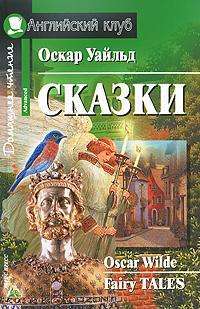 Сказки — Уайльд Оскар