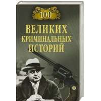 100 великих криминальных историй — М. Н. Кубеев