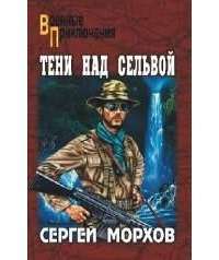 Тени над сельвой —  Сергей Александрович Морхов
