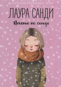 Печенье на солоде — Лаура Санди #1