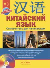 Китайский язык. Самоучитель для начинающих (+CD) — Аркадий Цавкелов