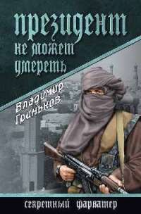 Президент не может умереть — Владимир Гриньков