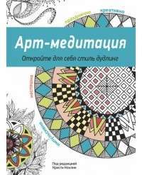 Арт-медитация