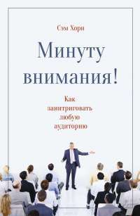 Минуту внимания. Как заинтриговать и увлечь любую аудиторию — Сэм Хорн