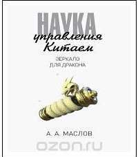 Зеркало для Дракона — Алексей Маслов