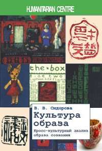 Культура образа. Кросс—культурный анализ образа сознания — Сидорова В.В.