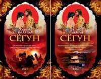 Сегун (комплект из 2 книг) — Джеймс Клавелл