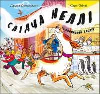 Слідча Неллі та книжковий злодій — Джулія Дональдсон