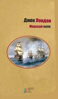 Морской волк — Джек Лондон #1