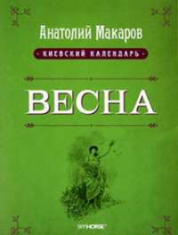 Весна.Том 1 — Анатолий Макаров #1
