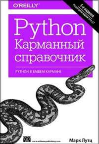 Python. Карманный справочник — Марк Лутц #1