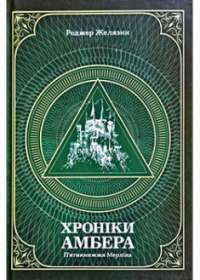Хроніки Амбера. П’ятикнижжя Мерліна. Том 2 — Роджер Желязни #1