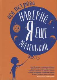 Наверно, я еще маленький. Новые рассказы для подростков, которые ни с кем не хотят говорить — Ася Петрова #1