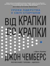 Від крапки до крапки. Уроки лідерства у світі стартапів — Діана Брейді, Джон Чемберс #1