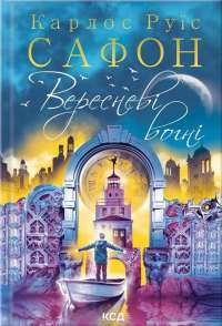Книга Вересневі вогні. Книга 3 — Карлос Руис Сафон #1
