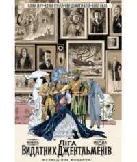 Книга Ліга Видатних Джентльменів. Колекційне видання. Книга 1 — Алан Мур #1