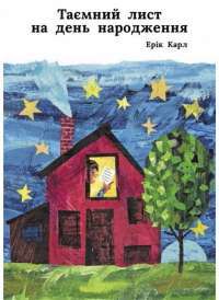 Книга Таємний лист на день народження — Эрик Карл #1