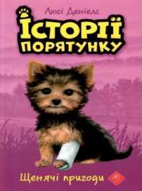 Книга Історії порятунку. Книга 5. Щенячі пригоди — Люси Дэниелс #1