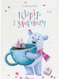 Книга Історії з чаюванням — Кузька Кузякин #1