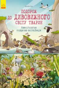 Книга Подорож до дивовижного світу тварин. Навколосвітня пошукова експедиція — Анна Клейборн, Брендан Кирни #1