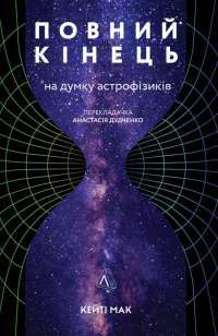 Книга Повний кінець *на думку астрофізиків — Кейти Мак #1