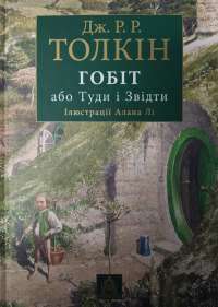 Книга Гобіт, або Туди і звідти — Джон Р. Р. Толкин #1