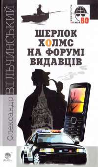 Книга Шерлок Холмс на форумі видавців — Александр Вильчинский #1