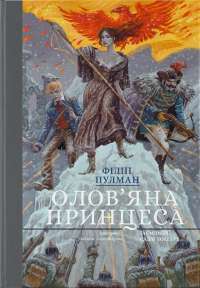 Книга Олов'яна принцеса — Филип Пулман #1