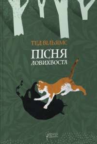 Книга Пісня Ловихвоста — Тэд Уильямс #1