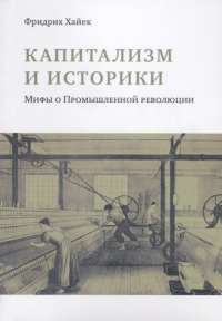 Капитализм и историки. Мифы о Промышленной революции — Фридрих Хайек #1