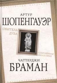 Обитель духа. Сокровенная философия — Артур Шопенгауэр, Чаттерджи Браман #1