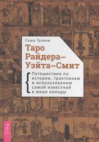 Таро Райдера–Уэйта-Смит. Путешествие по истории, трактовкам и использованию #1