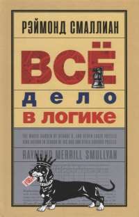 Всё дело в логике — Рэймонд М. Смаллиан #1