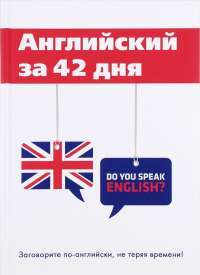 Английский за 42 дня — Светлана Шевелева, Марина Скворцова #1