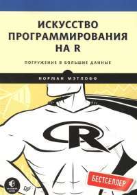 Искусство программирования на R. Погружение в большие данные — Норман Мэтлофф #1