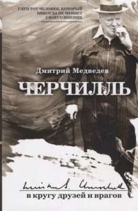 Черчилль. В кругу друзей — Дмитрий Медведев #1