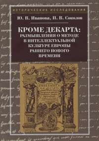 Кроме Декарта. Размышления о методе в интеллектуальной культуре Европы раннего Нового времени — Юлия Иванова, Павел Соколов #1