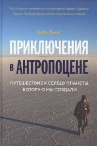 Приключения в Антропоцене. Путешествие к сердцу планеты, которую мы создали — Гайя Винс