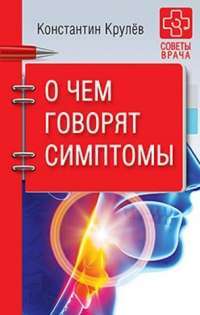 О чем говорят симптомы — Константин Крулев #1