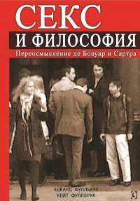 Секс и философия. Переосмысление де Бовуар и Сартра — Эдвард Фуллбрук, Кейт Фуллбрук