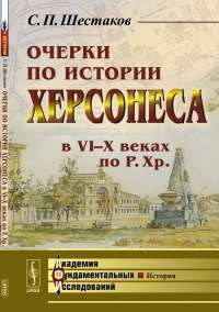 Очерки по истории Херсонеса в VI-X веках по Р.Хр. — Сергей Петрович Шестаков #1