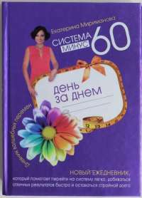 Система минус 60 день за днем. Дневник волшебных перемен — Екатерина Мириманова