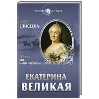 Екатерина Великая. Тайная жизнь императрицы — Ольга Елисеева