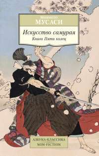 Искусство самурая. Книга Пяти колец — Миямото Мусаси,  Юдзан Дайдодзи