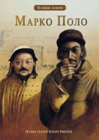 Марко Поло — Чен-Юн Ю