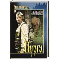 Пурга — Вениамин Колыхалов