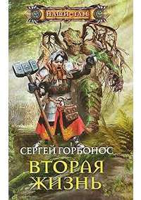 Вторая жизнь — Сергей Горбонос