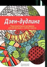 Дзен-Дудлинг. Подсознательное рисование для релаксации и снятия стресса