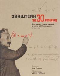 Эйнштейн за 30 секунд