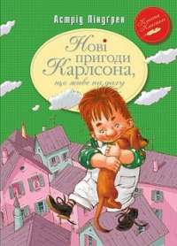 Нові пригоди Карлсона, що живе на даху — Астрід Ліндгрен